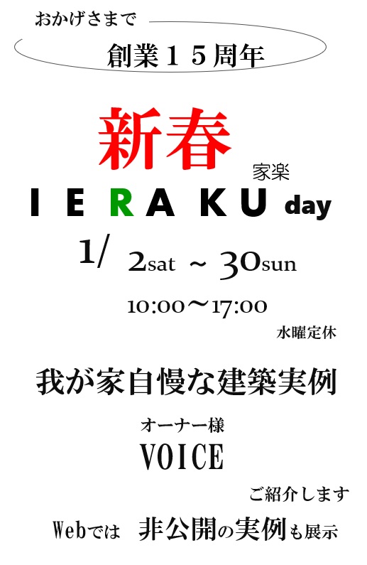 新春IERAKU day