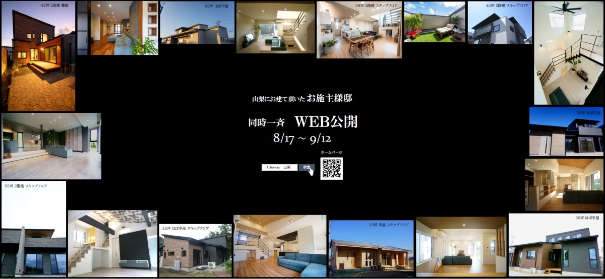 新築住宅　WEB公開