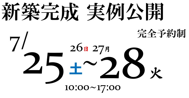 新築完成　実例公開