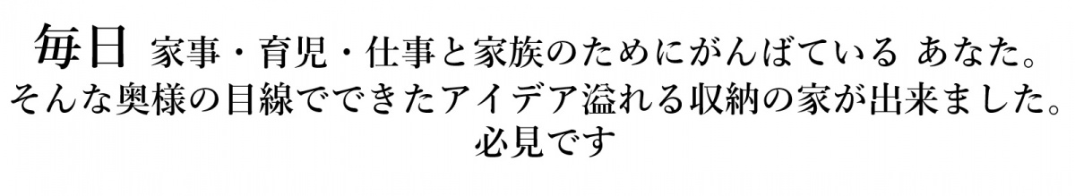 収納の家