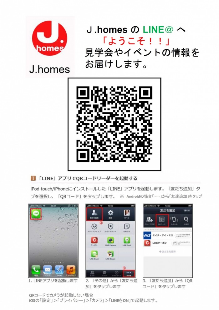 LINEアプリで見学会情報をお届け