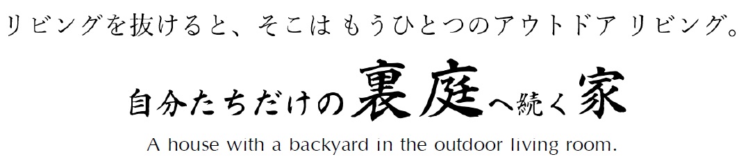 裏庭へ続く家