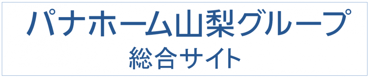 パナホーム山梨グループ