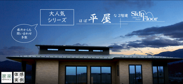 ほぼ平屋な2階建て
