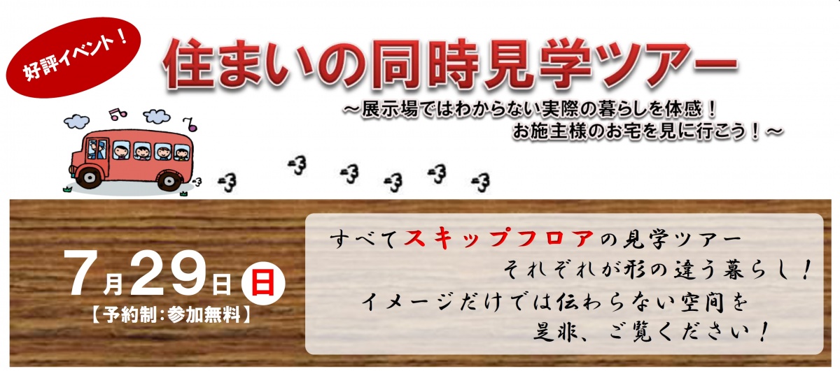 新築体感　見学会