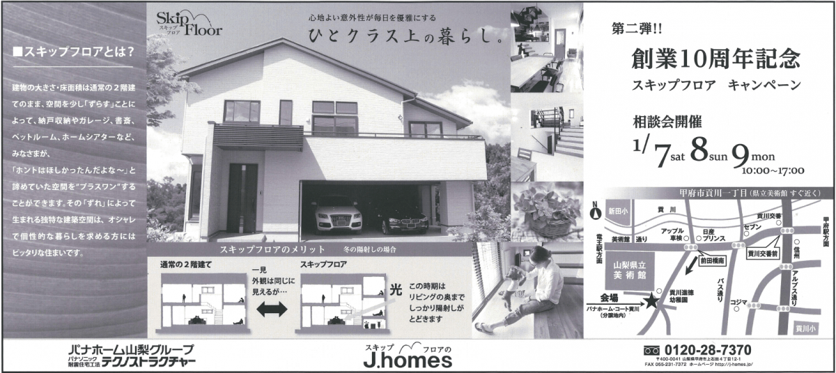 スキップフロア　キャンペーン