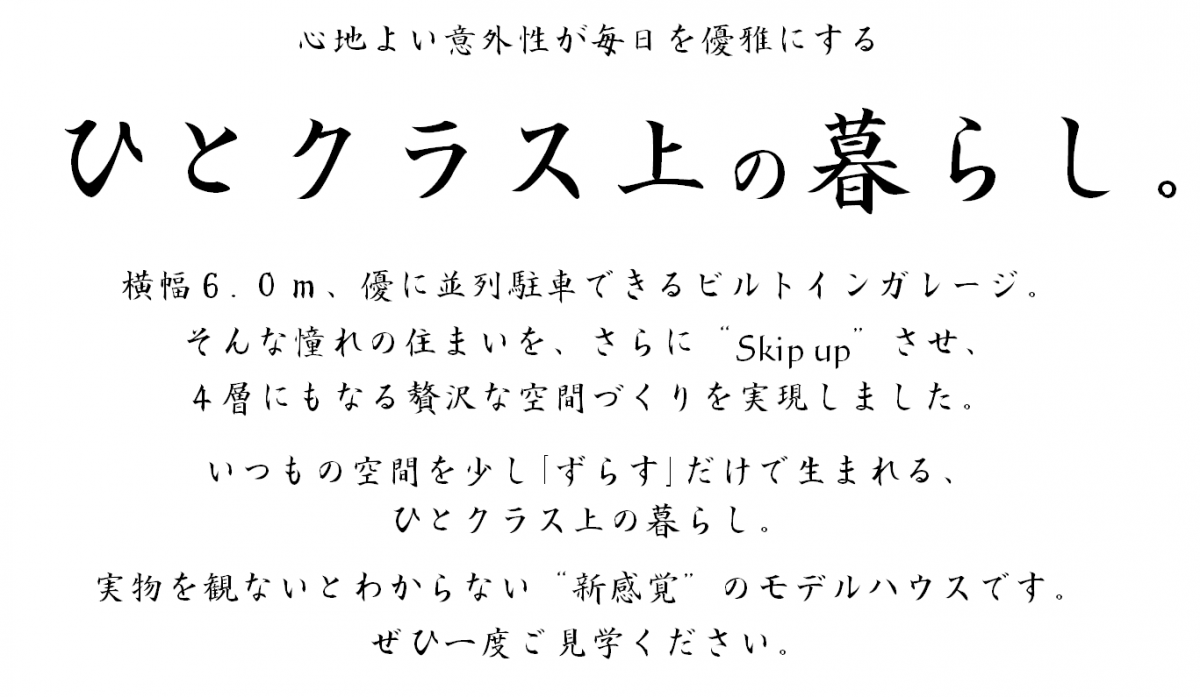 ひとクラス上の暮らし