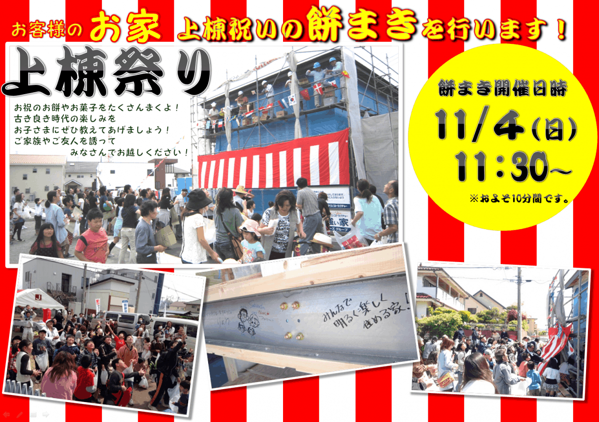 中央市布施　上棟祭り