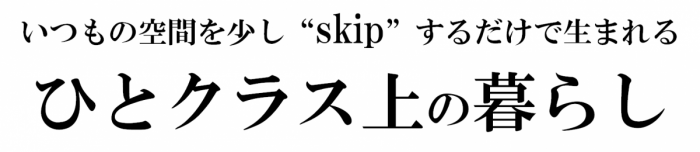 ひとクラス上の暮らし