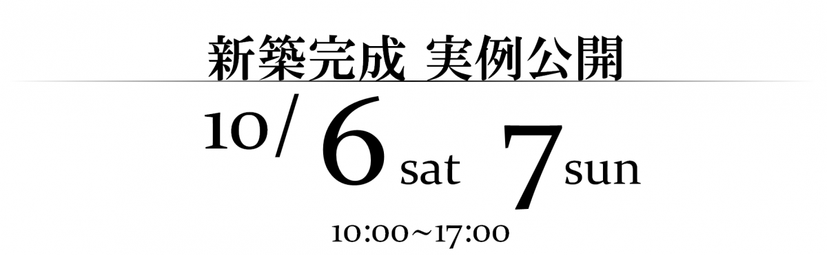 甲斐市西八幡　新築完成