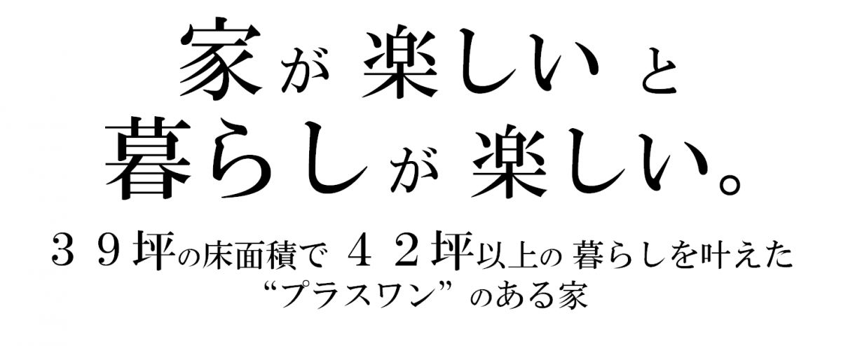 家が楽しいと暮らしが楽しい