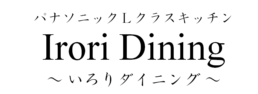 パナソニックLクラスキッチン