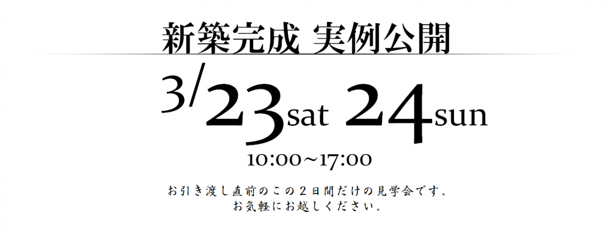 富士河口湖町　新築完成見学会