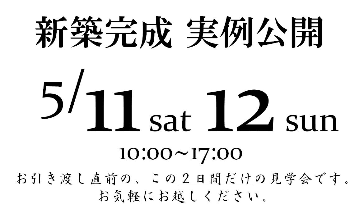 甲府市国玉町　新築見学会