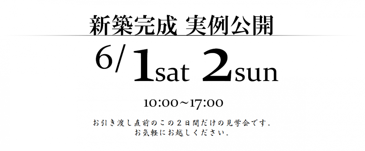 昭和町築地新居　新築完成