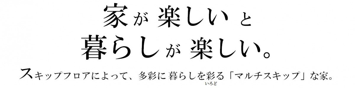 家が楽しと暮らしが楽しい