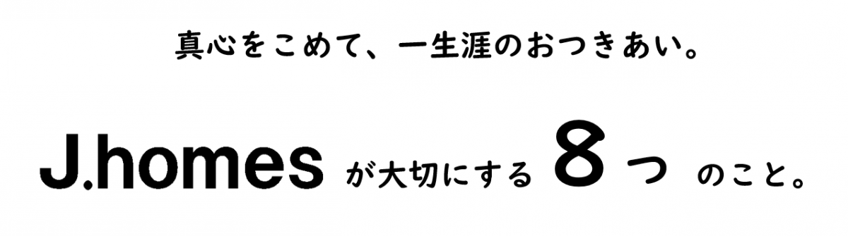 J.homesが大切にする８つのこと