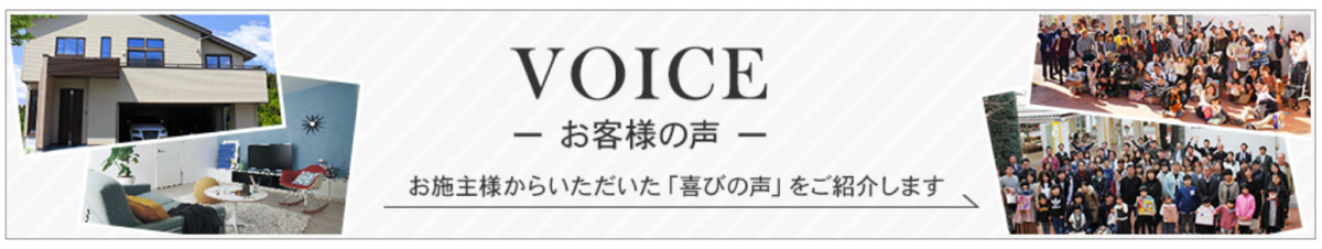 注文住宅 お客様の声