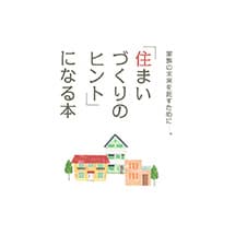 「住まいづくりのヒント｣になる本