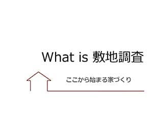 What is 敷地調査
