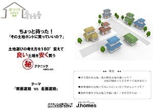 土地の選び方マル秘テクニック