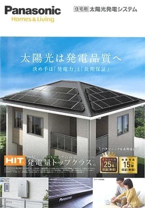 パナソニックＨＩＴ太陽光発電