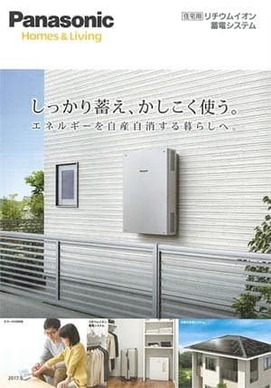 パナソニックリチウムイオン蓄電池