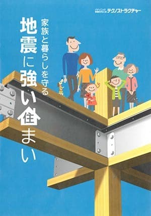 地震に強い住まい