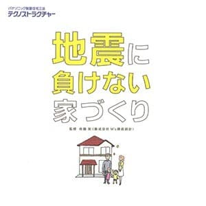 地震に負けない家づくり