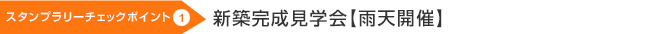 新築完成見学会 新築完成見学会