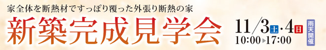 断熱の家　見学会　山梨県甲府市