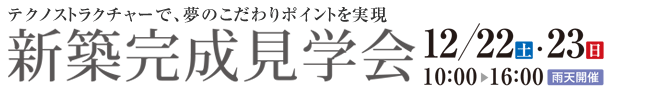 甲州市　新築完成見学会