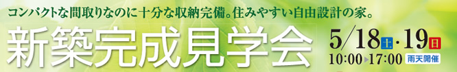 自由設計の家　新築完成見学会