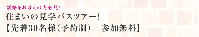 住まいの見学会　甲府市宮原町