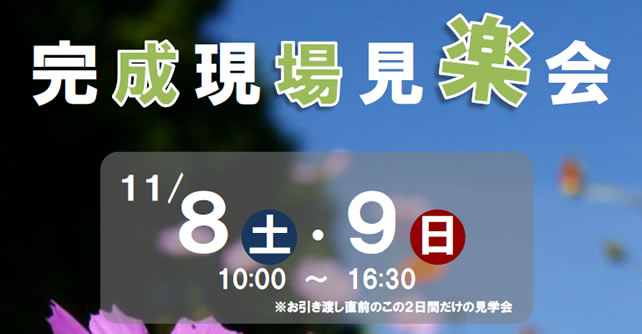 山梨県甲府市徳行　住宅見学会