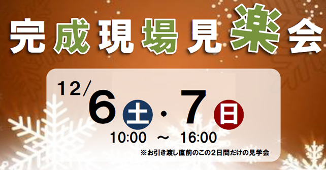 新築住宅見学　山梨県笛吹市石和町