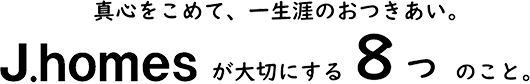 J.homesが大切にする8つのこと